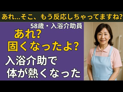 【シニア恋愛】「少し触れただけなのに…」入浴介助で、体が思わず反応した日。| シニア恋愛
