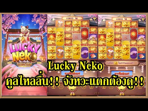 ลั๊กกี้ เนโก๊ะ pg lucky neko เทคนิคไล่เบท คูลลื่นไหล จะหวะแตกต้องดู  (สล็อตpg)