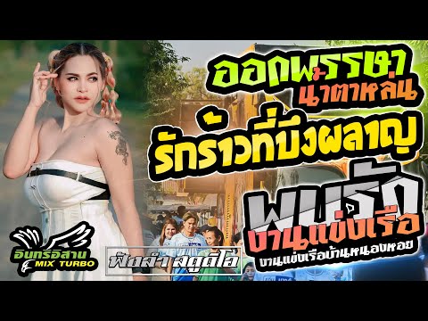 ออกพรรษาน้ำตาหล่น | รักร้าวที่บึงผลาญ | พบรักงานแข่งเรือ - [ รถแห่ อินทรีอีสาน ]