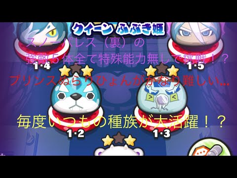 【妖怪ウォッチぷにぷに】スノーパレス（裏）の強敵５体全て特殊能力無しで挑戦する動画