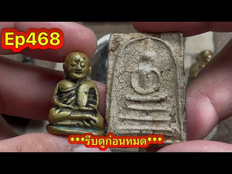 Ep468 ส่องสมเด็จบางขุนพรหม หลวงพ่อเงินพิมพ์ขี้ตา