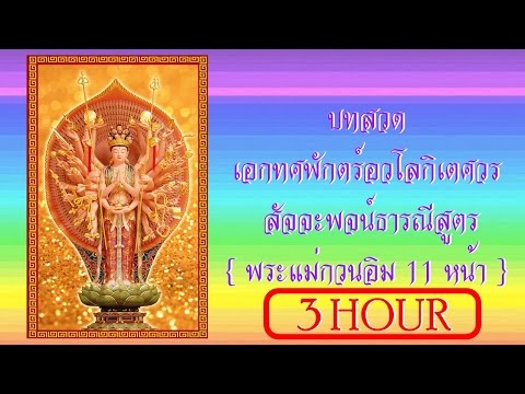 บทสวดเอกทศพักตร์อวโลกิเตศวร สัจจะพจน์ธารณีสูตร = พระแม่กวนอิม 11 หน้า =  ชาย [ 3 HOUR ]