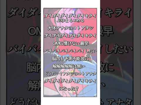 ダイダイダイダイダイキライ アカペラ版#歌ってみた #ボカロ #ダイダイダイダイダイキライ