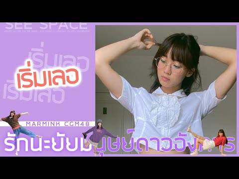 เริ่มเลอ | Marmink CGM48