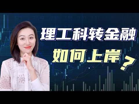 【小Lin求职100问】理工科转金融有什么出路？如何最大化优势？