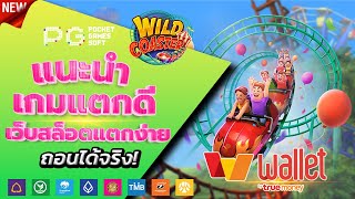 สล็อตวอเลท 2023 - [ Wild Coaster ] เว็บตรง ไม่มีขั้นต่ำ ล่าสุด