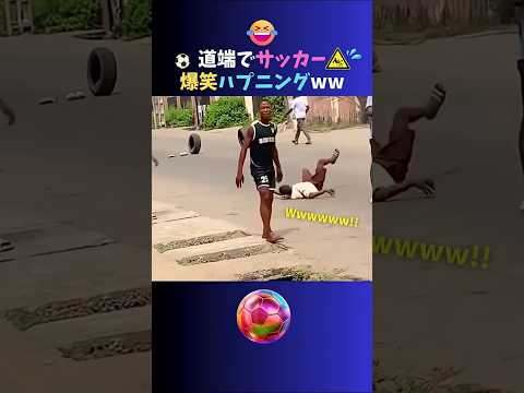 爆笑!! 道端で仲間とサッカー⚽ 少年に起きたハプニングがおもしろすぎたww