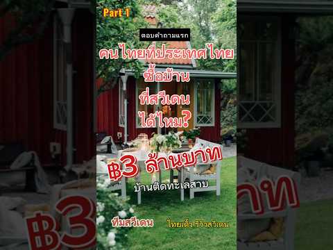 Part 1 บ้านติดทะเลสาบที่สวีเดน | คนไทย #ซื้อบ้าน ที่ #สวีเดน ได้ไหม #รีวิวซื้อบ้าน #ชีวิตในสวีเดน