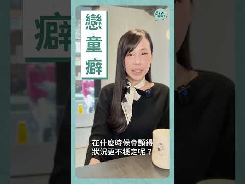 #戀童癖 #性 #sivi聊聊天