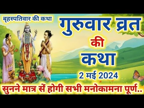 बृहस्पतिवार व्रत कथा _ Guruvar Vrat Katha _ Brihaspativar Vrat Katha _ Brihaspati Vrat Katha