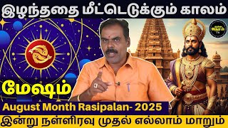 மேஷம் August Month Rasipalan -2025 | rasipalan | jothidam | Mesham | Mesha rasi | indraya rasipalan