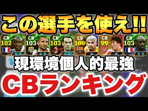 【超絶必見】最強は!?最新版CBランキング!!この選手たちを使えば間違いなし!!【eFootballアプリ2024/イーフト】