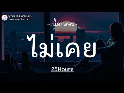 ไม่เคย - 25Hours「เนื้อเพลง」