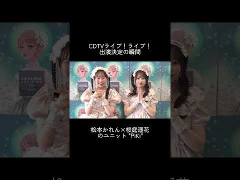 🫧🍑 "PiKi" CDTVライブライブ に出演決定🍑🫧