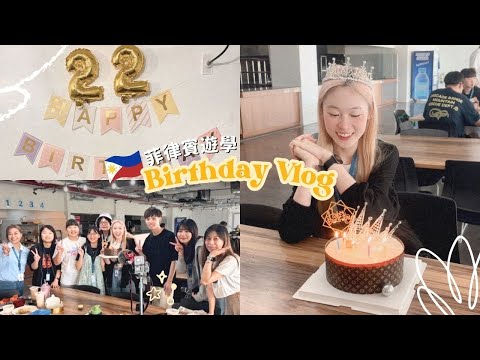 🇵🇭在菲律賓語言學校度過22歲生日💛🧡｜🇵🇭菲律賓遊學Vlog📍LCIC