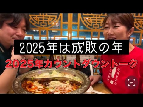 カウントダウン！2025年はこんな年になる！加害者を加害者でなくすために！