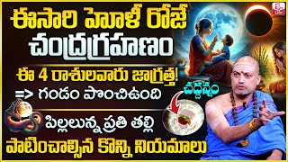 14 march 2025 Chandra grahan | Holi Purnima + chandra grahan in telugu | Nandibatla Srihari Sharma