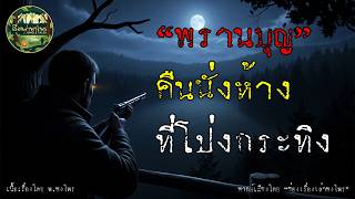 “พรานบุญ”  คืนนั่งห้าง โป่งกระทิง