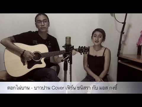 ดอกไผ่บาน - หนุ่มบาว สาวปาน  Cover มอส กงซี้ และ เฟริน์ ชนิสรา