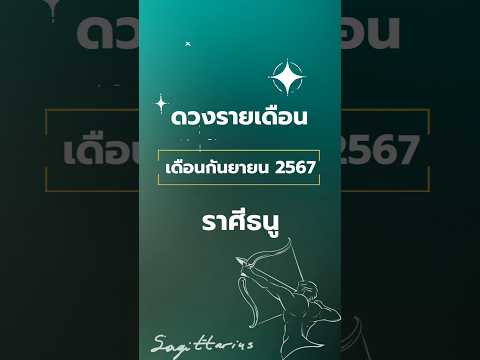 ดวงรายเดือน เดือนกันยายน2567 ราศีธนู #โหราพามู #โหราศาสตร์ #เดือนกันยายน #ดูดวง #ราศีธนู #ปี2567