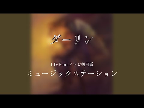 【Audio Only】Mrs. GREEN APPLE – ダーリン【LIVE on テレビ朝日系 “ミュージックステーション”】