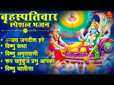 🌺 श्री विष्णु जी भजन | बृहस्पतिवार भक्ति | Shri Vishnu Ji Bhajans | Bhrispatiwar Special Bhajans 🌺