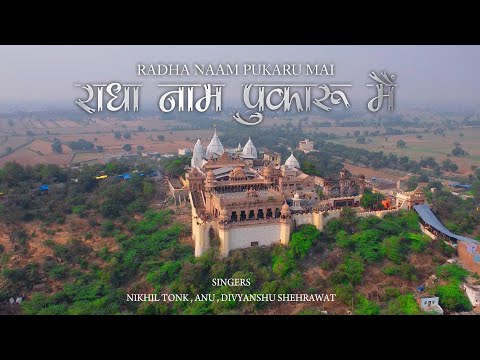Radha Naam Pukaru Main | kalyuga Reality | Radha Rani kripa | #bestbhajan #jaishrikrishna