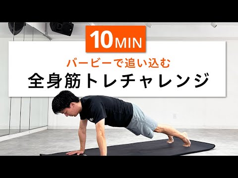 【10分でもキツイ】全身を追い込むバーピー&全身の自重筋トレチャレンジ！