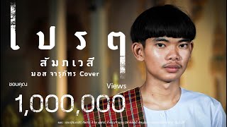 เปรต(สัมภเวสี) - มอส จารุภัทร Cover