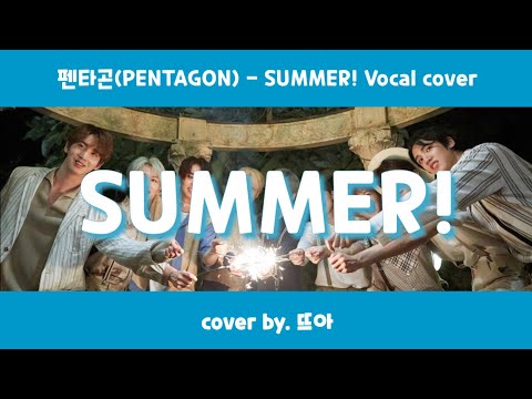 펜타곤(PENTAGON) - SUMMER! ⊹.° COVER by 뜨아
