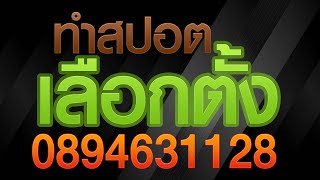 ตัวอย่างสปอตหาเสียงเลือกตั้ง รับทำสปอตหาเสียงเลือกตั้งนายก อบต. กำนัน ผู้ใหญ่บ้าน
