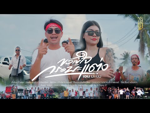 ขวัญใจกระบะแต่ง - เชน มะยม [Official MV]