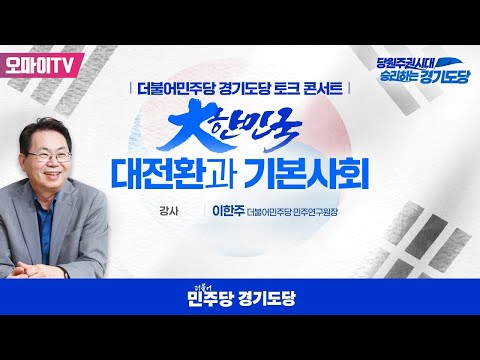 [더불어민주당 경기도당 토크 콘서트] 대한민국 대전환과 기본사회 - 이한주 더불어민주당 민주연구원장