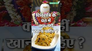 Shivratri Fast: What should be eaten and what should not be eaten #shivratri #fasting #goodlife #...