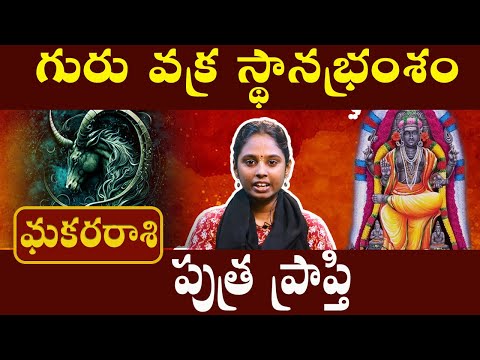మకరరాశి - makara rasi - పుత్ర ప్రాప్తి | గురు వక్ర పెయార్చి 2024 #మకరరాశి #astrotelugu #telugu