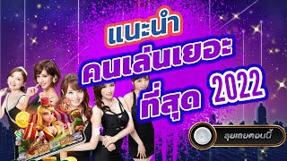 เว็บพนันที่คนเล่นเยอะที่สุด เว็บพนันที่ดีที่สุด 2023