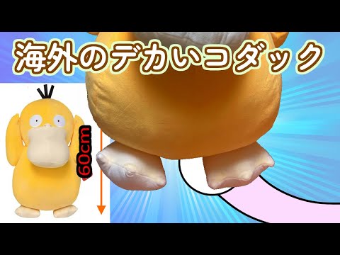 【60cm超え！？】めちゃデカイ海外のコダックのぬいぐるみ  〜psyduck plush 24 〜