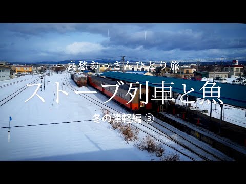 【青森 五所川原】ストーブ列車と魚 - 冬の津軽編 ③ -｜哀愁おっさんひとり旅 Vol.67