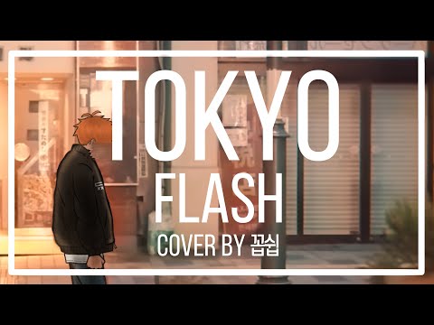 Vaundy - 東京フラッシュ (도쿄플래시) COVER