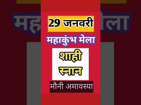 महाकुंभ प्रयागराज 29 जनवरी महा स्नान का बड़ा एलान | Prayagraj Mahakumbh 2025 | #trending #viralvideo