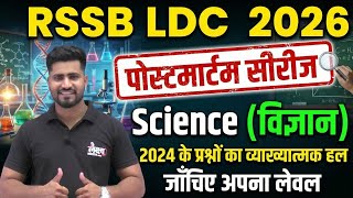 LDC Science Previous Questions | RSMSSB LDC Science Pyq | LDC 2024 Science Paper Solution