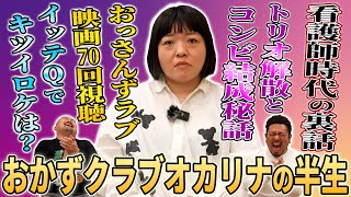 3年間の看護師を経てお笑い芸人になったおかずクラブオカリナの知られざる半生を聞いてみた【鬼越トマホーク】