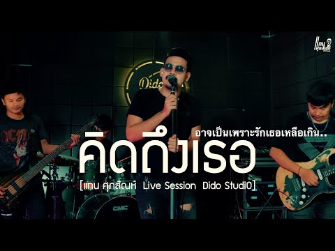 คิดถึงเธอ - แทน ศุภสัณห์ [ Live Session ] : Original แสน นากา