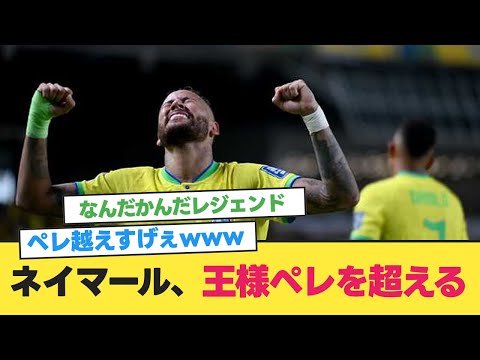 ネイマール、サッカーの王様ペレを超える【ブラジル代表】【ブラジル ボリビア】【2ch 5ch】【反応集】