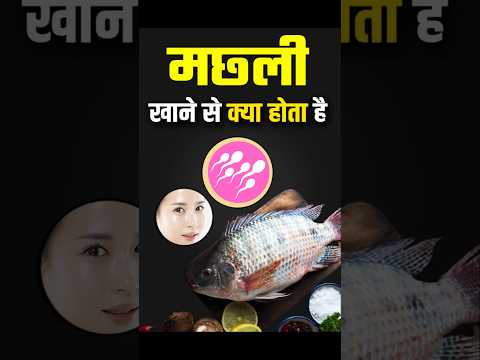 🔥 मछली खाने वालों को मिलते है ये फायदे: Fish Benefits #fish #मछली