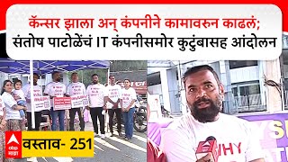 Pune Protest Vastav 250  कॅन्सर झाला अन् कंपनीने कामावरुन काढलं; संतोष पाटोळेंचं IT कंपनीसमोर आंदोलन