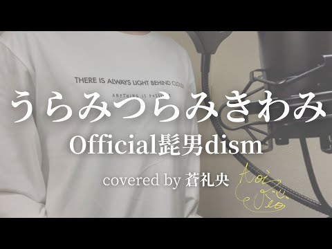 【歌ってみた】うらみつらみきわみ/Official髭男dism(covered by 蒼礼央)