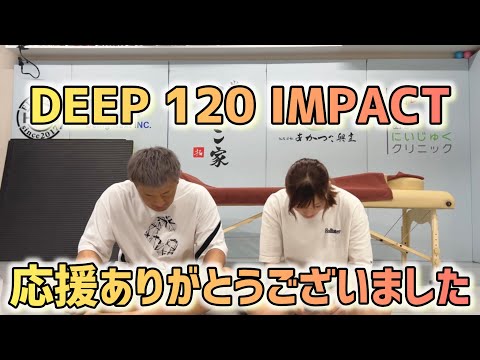 【DEEP120】皆さんへの感謝と今後について