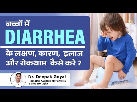 डायरिया / Diarrhea in Children - Symptoms, Causes, Treatment and Prevention | Dr. Deepak Goyal