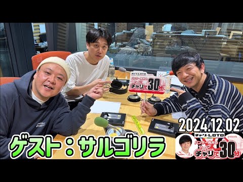 【2024.12.02】パンサー向井のチャリで30分【サルゴリラ】